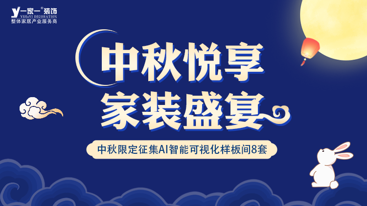 中秋佳節(jié)，家·溫馨升級 —— 一家一裝飾金秋獻(xiàn)禮